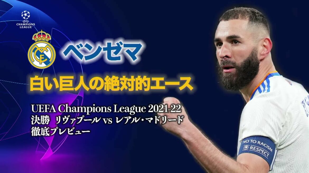 ベンゼマ 白い巨人の絶対的エース／UEFAチャンピオンズリーグ2021-22 決勝 徹底プレビュー【WOWOW】