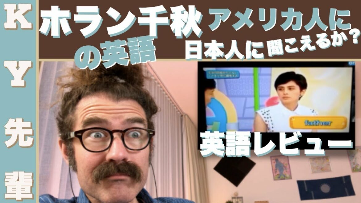 ホラン千秋の英語は日本人に聞こえるかアメリカ人に聞こえるか！「お世辞せずに英語レビュー」