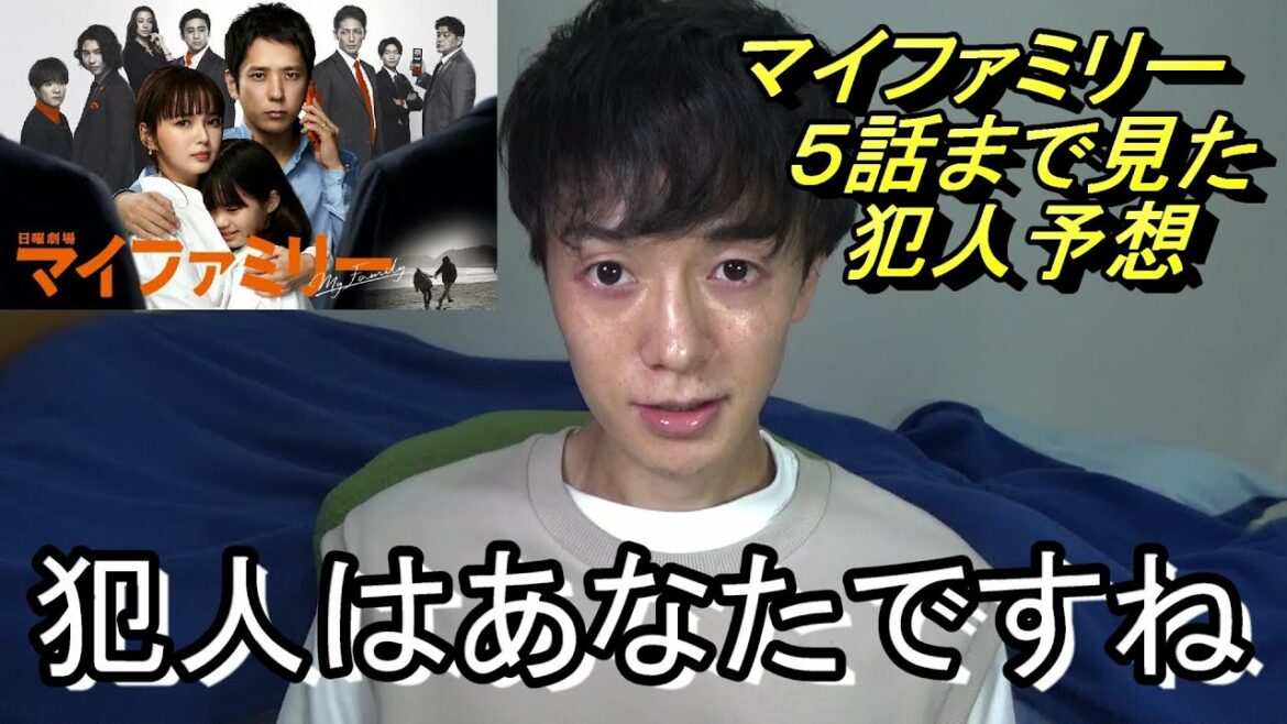 マイファミリー５話見て思ったけど犯人この人だろ…