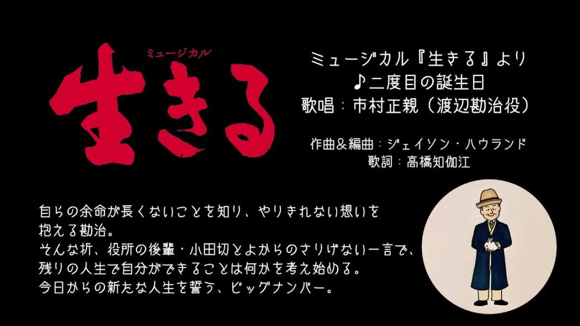 ミュージカル『生きる』　♪二度目の誕生日　市村正親