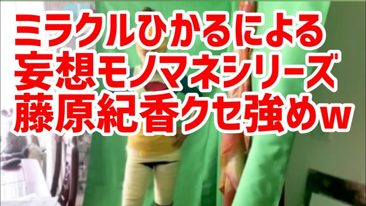 ミラクルひかる全力妄想モノマネシリーズ【藤原紀香】クセかなり強めw