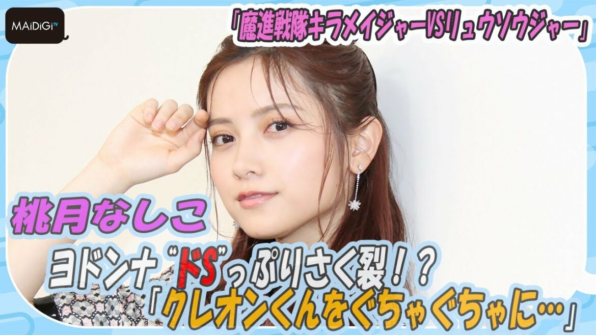 “ヨドンナ”桃月なしこ、“ドS”っぷりさく裂！？「クレオンくんをぐちゃぐちゃに…」　「キラメイVSリュウソウ」語る