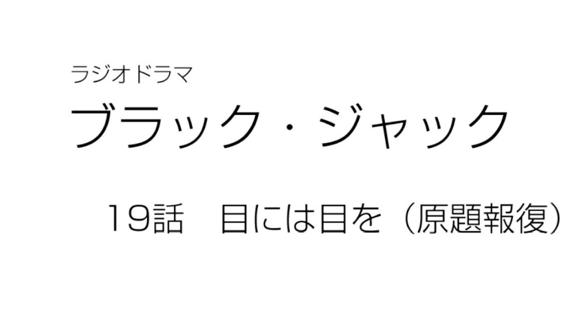 ラジオドラマ　ブラック・ジャック　目には目を（原題「報復」）