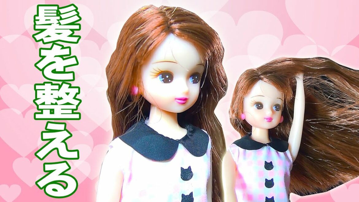 リカちゃんの髪を簡単に整える方法　これでボサボサヘアーともお別れね♪