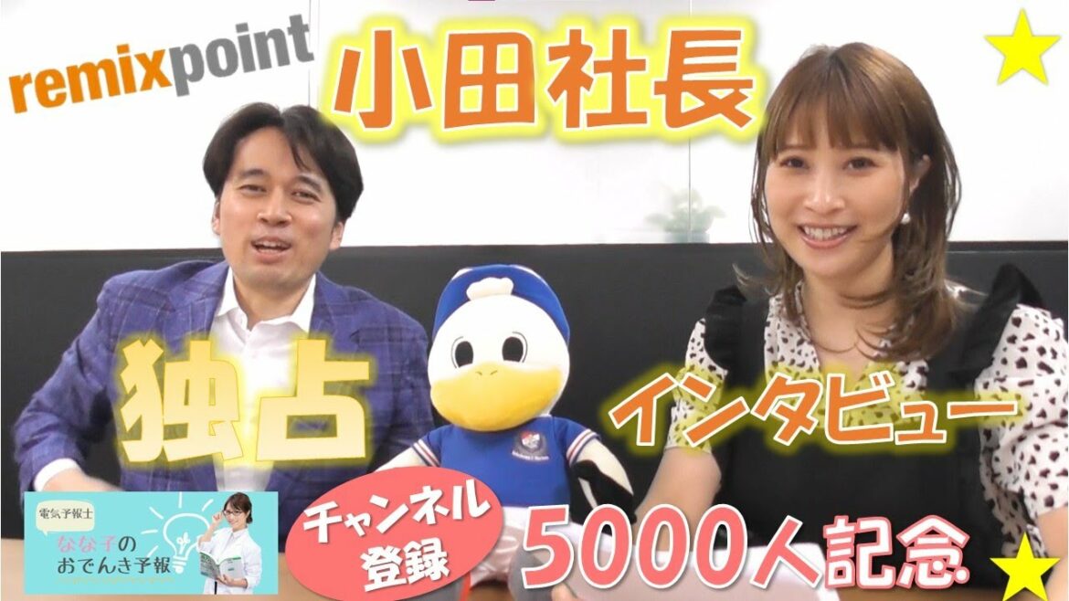 リミックスポイント小田社長への独占インタビュー！！チャンネル登録5000人記念☆