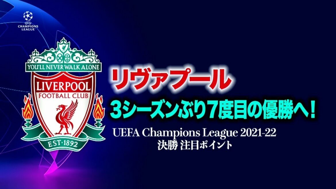 リヴァプール 3シーズンぶり7度目の優勝へ！／UEFAチャンピオンズリーグ2021-22 決勝 注目ポイント【WOWOW】