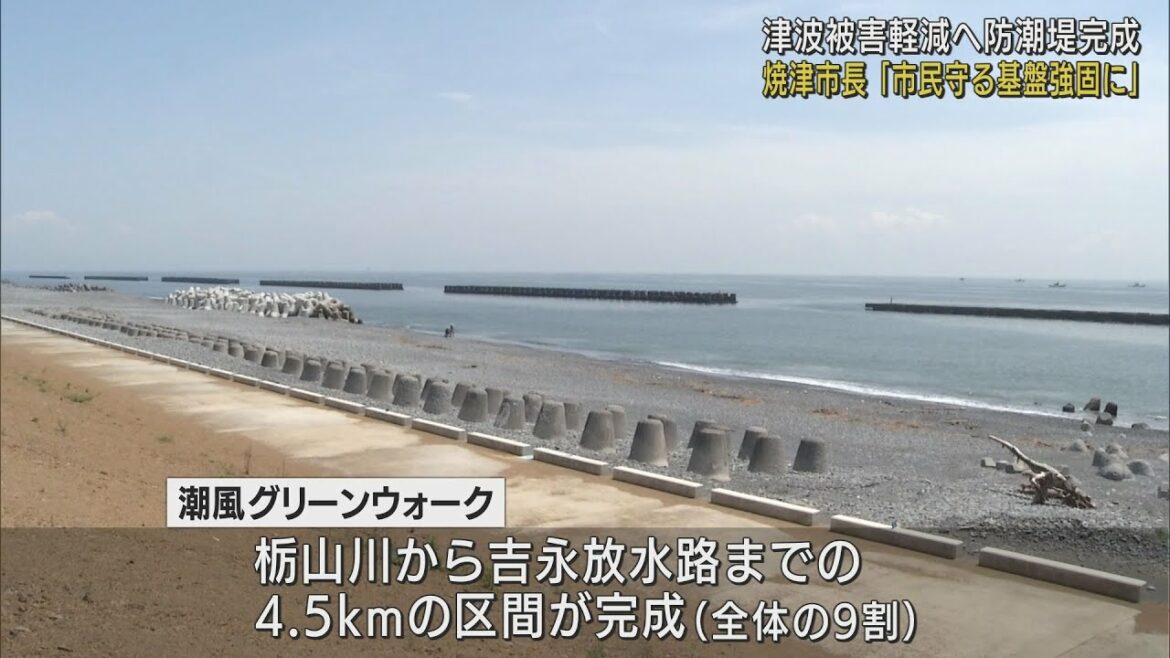 レベル１想定の津波に対応…静岡・焼津市に４．５キロの防潮堤　さらに５００メートルを３年後の完成目指し整備