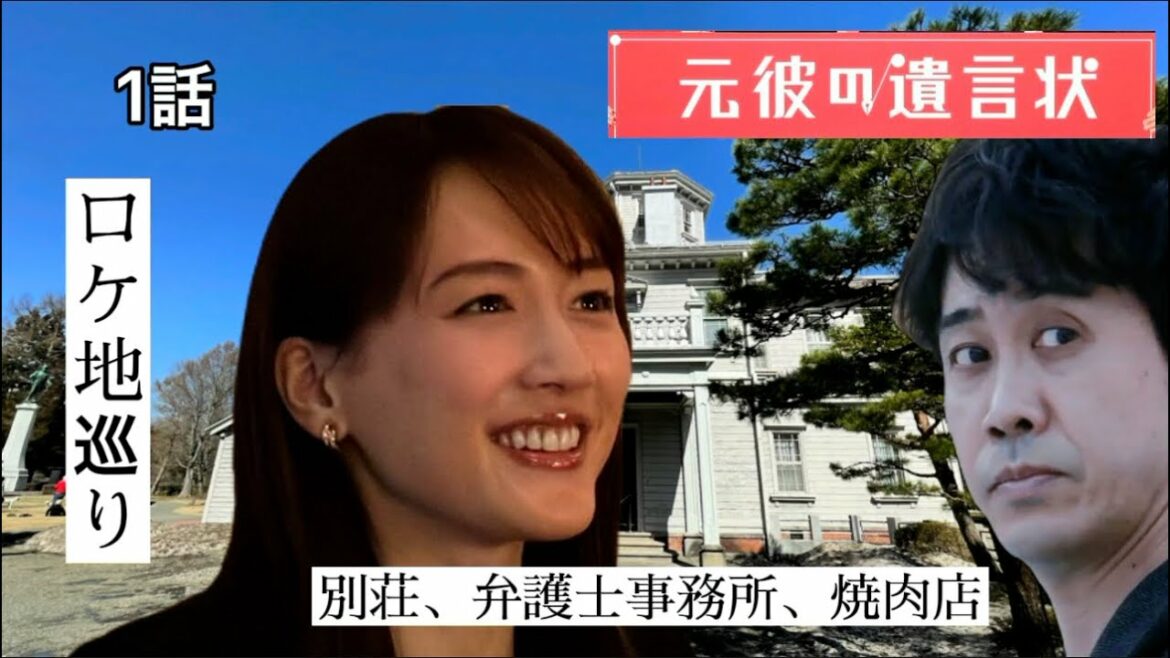 ロケ地「元彼の遺言状」【別荘、弁護士事務所、焼肉店】綾瀬はるか