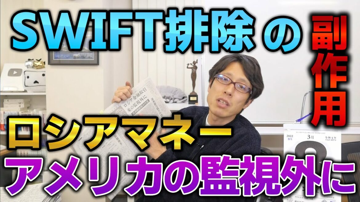 ロシアをSWIFT（スイフト）から外した弊害！