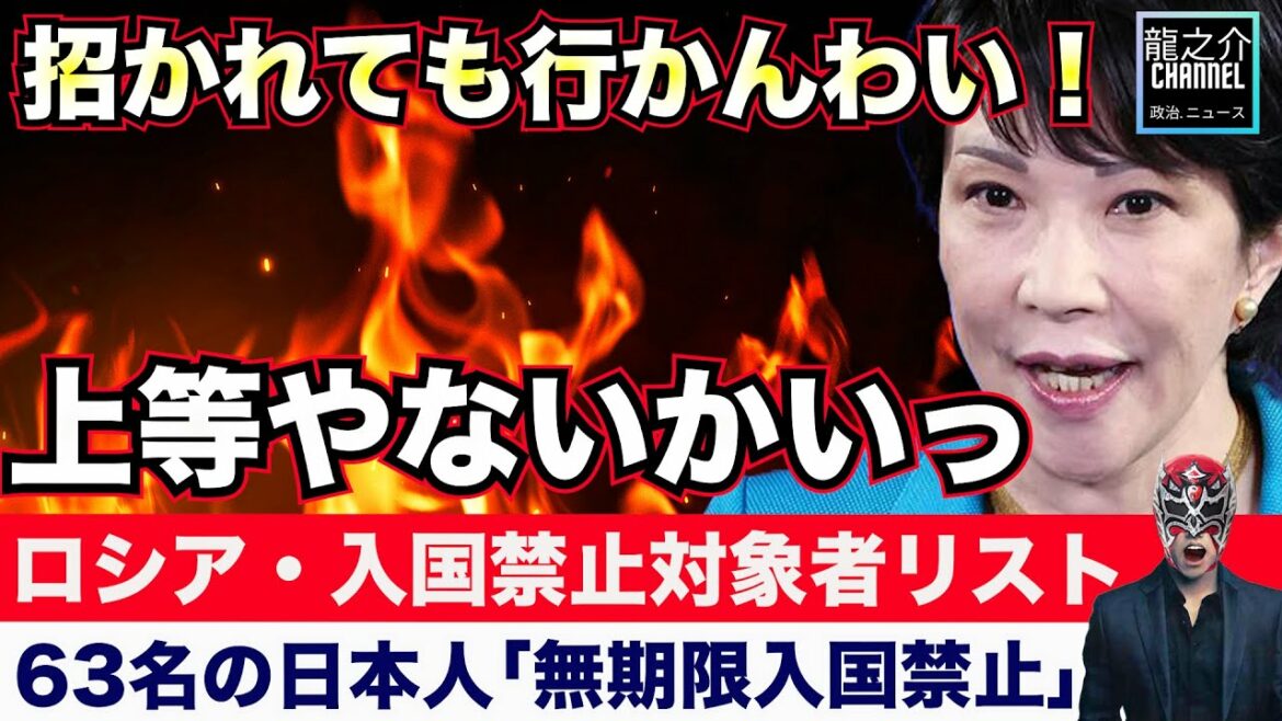 ロシア入国禁止で、高市早苗氏「上等やないかいっ。招かれても行かんわい！」岸田文雄首相「断じて受け入れることできない」ロシア外務省が発表した入国禁止対象者リスト【龍之介channel（政治ニュース）】