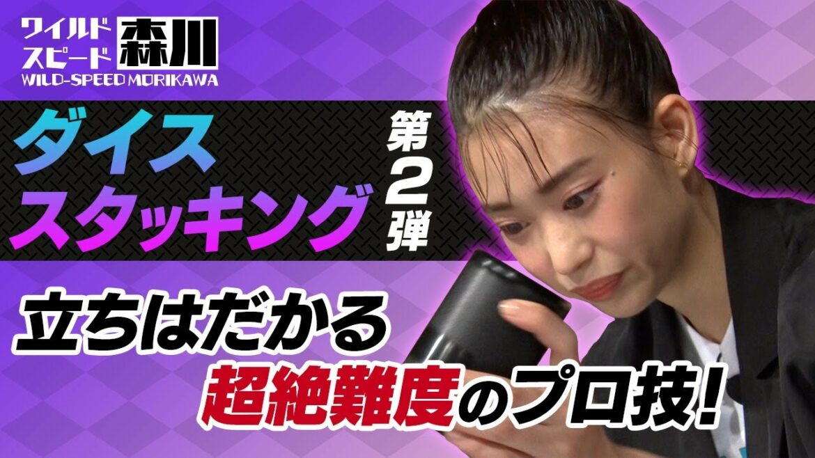 ワイルド・スピード森川 ダイス・スタッキングに挑戦＃１【それって!?実際どうなの課】