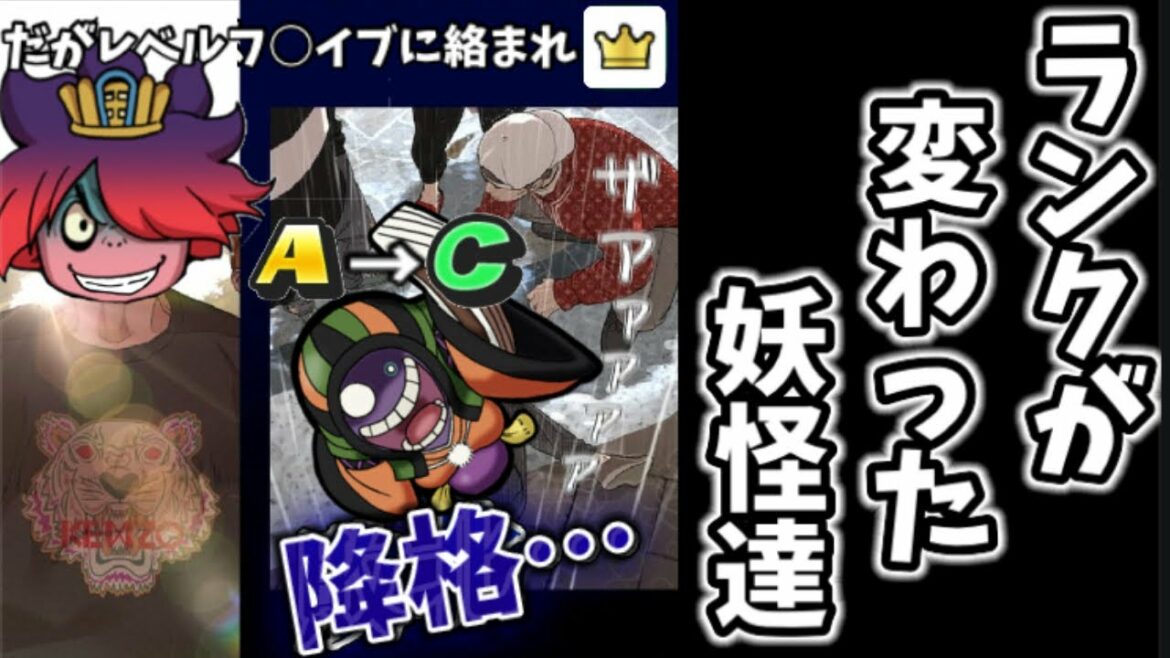 一気にAからCランク！？歴代"ランク"が変わった妖怪まとめ！【妖怪ウォッチ】【ゆっくり実況】