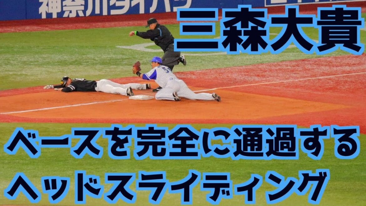 三森大貴のヘッドスライディングが勢い良すぎ！ベースを完全に通過してアウト【ホークス】