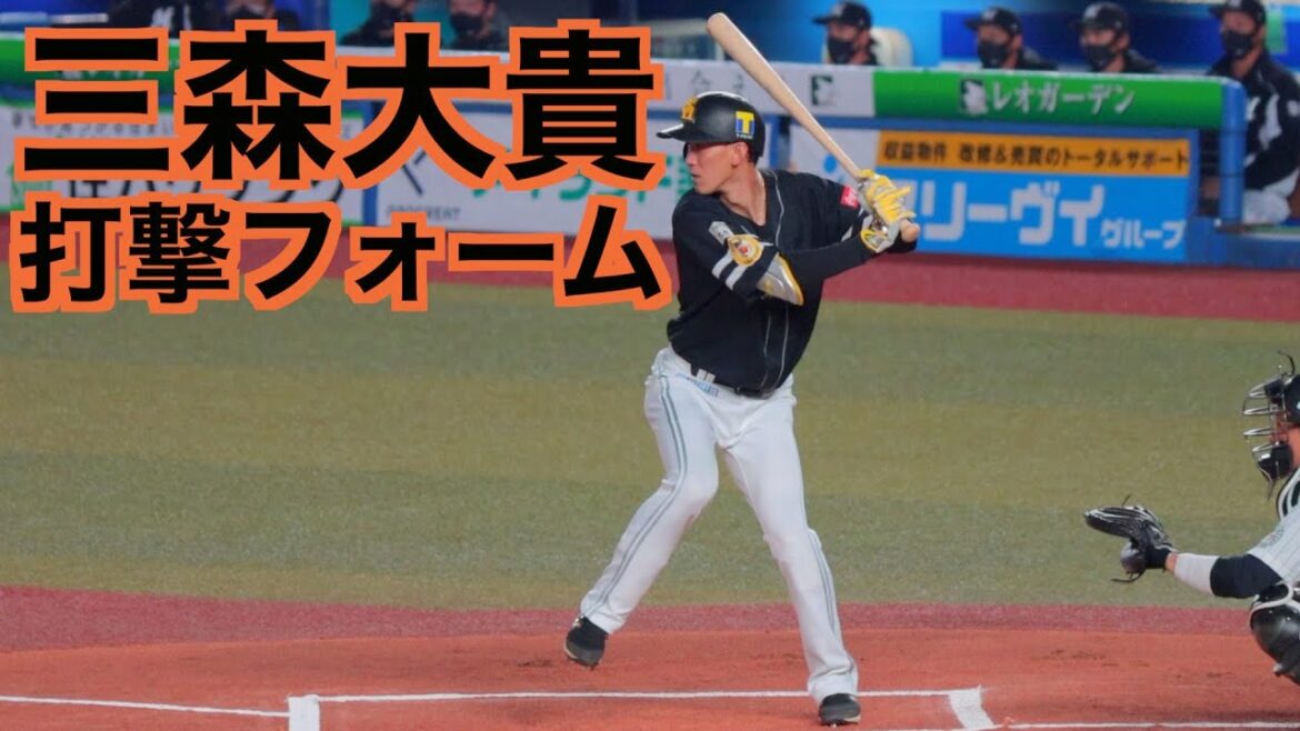 三森大貴 バッティングフォーム【ホークス】