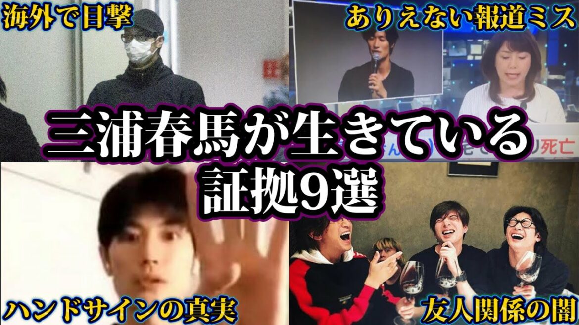 三浦春馬が確実に生きている証拠9選。