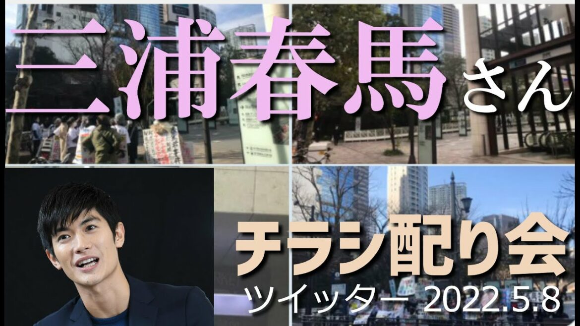🐎三浦春馬さんチラシ配り会～報告 日程[ツイッター]040508