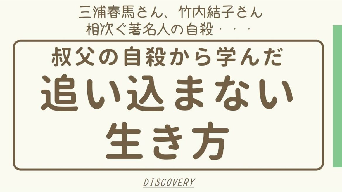 三浦春馬さん・竹内結子さん相次ぐ著名人の自殺から考える｜叔父の自殺から学んだ自分を追い込まない生き方