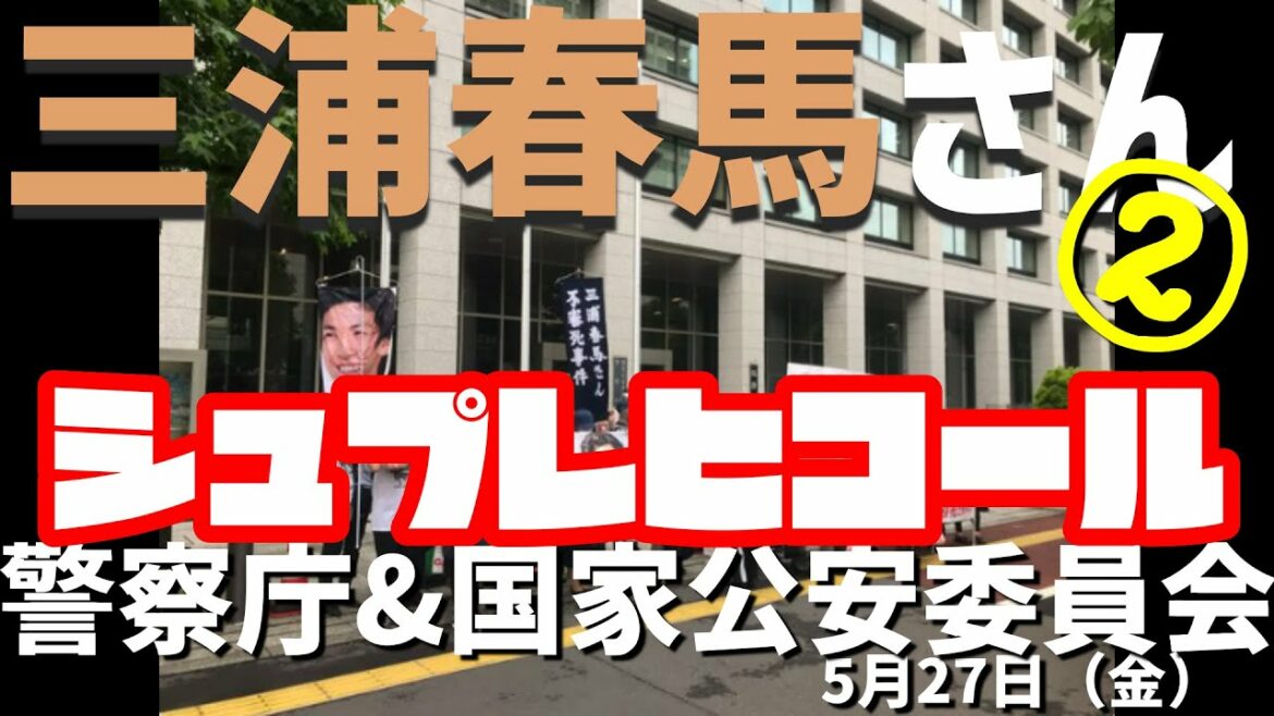 三浦春馬さん🌸警察庁&国家公安委員会に向けてシュプレヒコール📢[ 040527