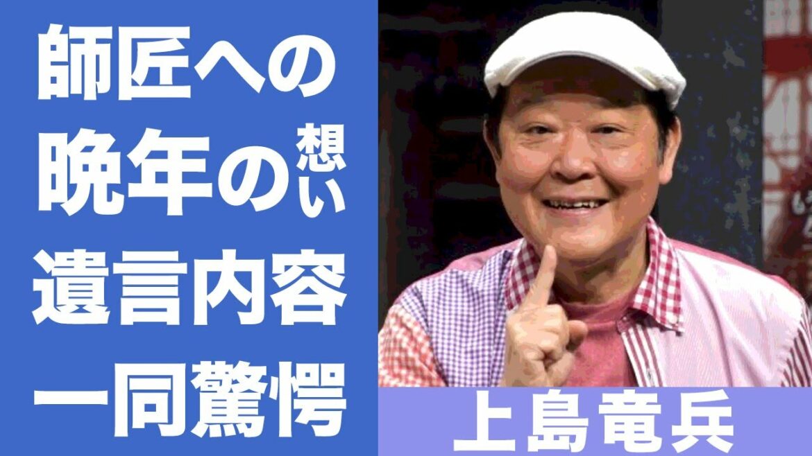 上島竜兵が有吉弘行に残した『遺言』の内容に震えが止まらない...晩年に告白した志村けんへの想いに驚きを隠せない...