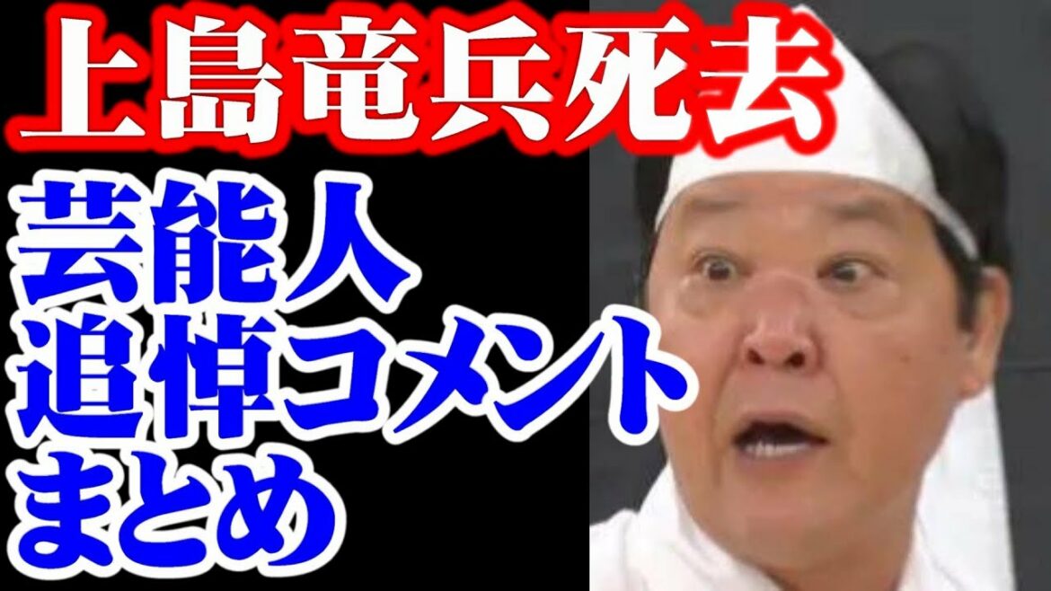 上島竜兵さん死去 芸能人・有名人 追悼コメント まとめ