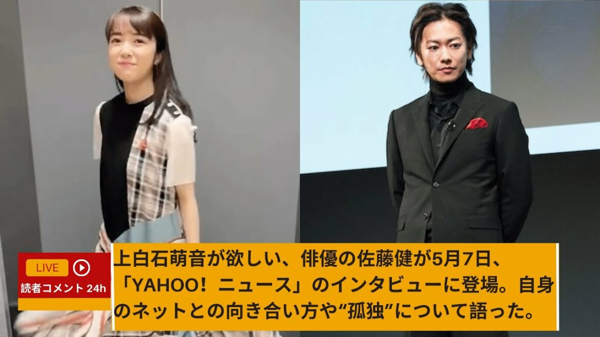 上白石萌音が欲しい、俳優の佐藤健が5月7日、「Yahoo！ニュース」のインタビューに登場。自身のネットとの向き合い方や“孤独”について語った。