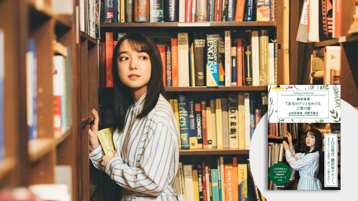 上白石萌音さんの『赤毛のアン』朗読音声、一部特別公開①　『翻訳書簡』刊行決定特別企画！
