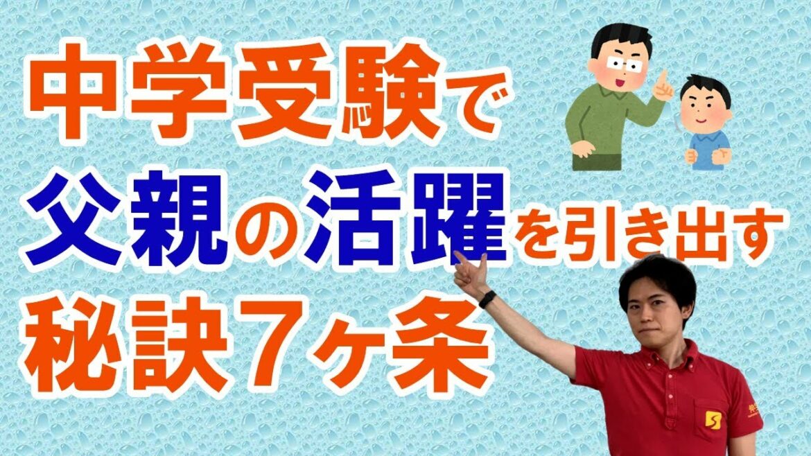 中学受験で父親のやる気を引き出し活躍してもらう秘訣7カ条｜中学受験成功のコツ【子育て動画：中学受験専門塾伸学会】子育てに役立つ心理学・脳科学・勉強法