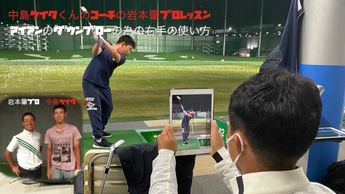 中島啓太くんのコーチの岩本肇プロレッスンVol 1〜アイアンのダウンブローのための右手の使い方〜
