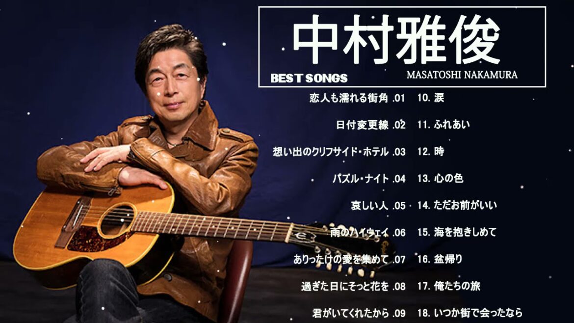 中村雅俊 メドレー|| 中村雅俊 17 Songs || Best Song Of Masatoshi Nakamura