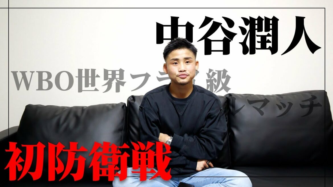 中谷潤人アメリカで初防衛戦！強打者アンヘル・アコスタと対戦【WBO世界フライ級タイトルマッチ】