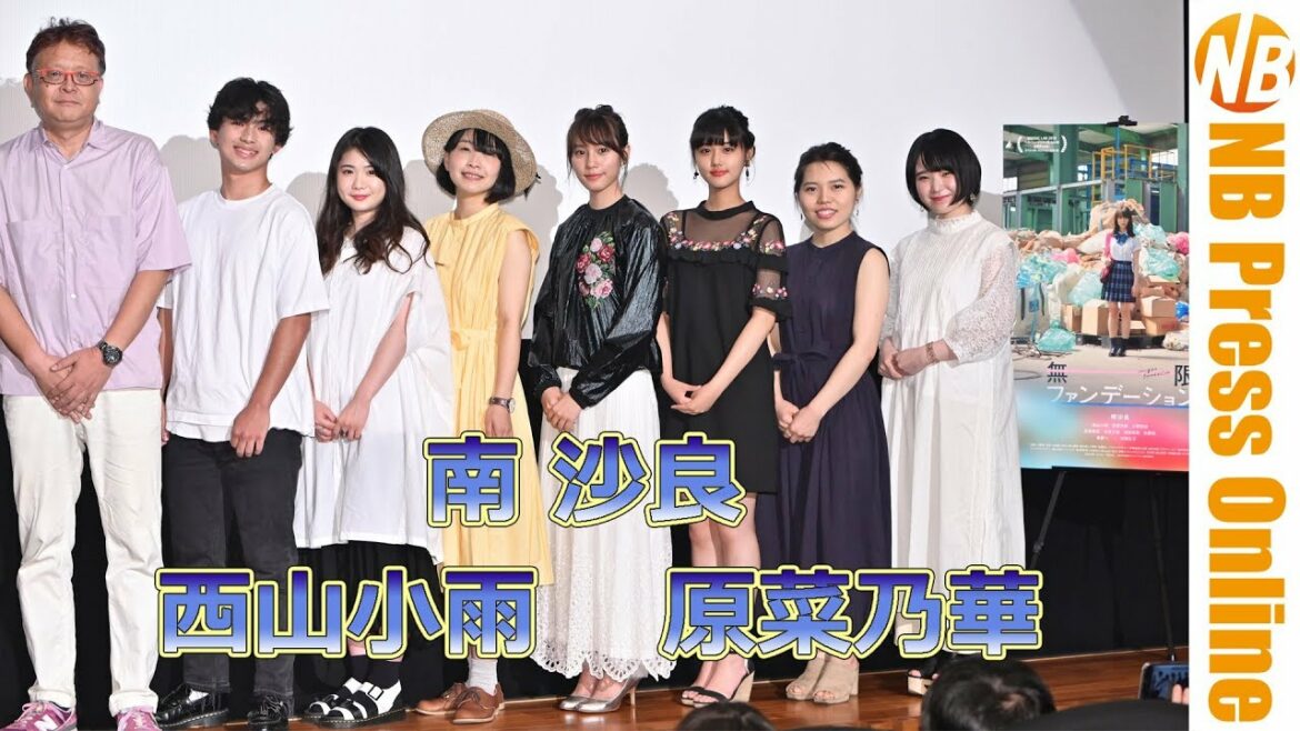 主演・南沙良 映画『無限ファンデーション』初日舞台挨拶