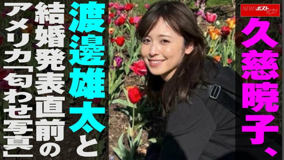 久慈暁子 、 渡邊雄太 と 結婚発表 直前 の アメリカ 「 匂わせ写真 」 NEWSポストセブン