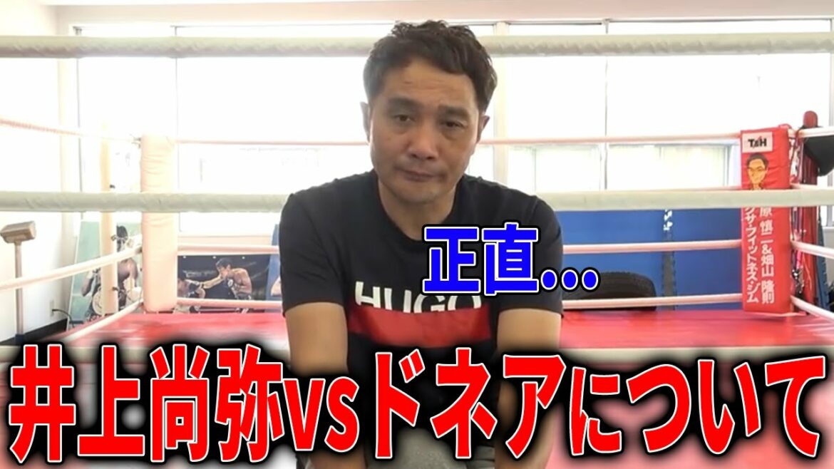 井上尚弥vsノニト・ドネアについて竹原慎二が語る