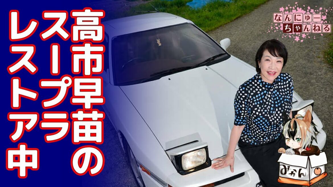 伊藤かずえのシーマに続き高市早苗のスープラもレストア進行中…学生時代には単車に乗ってた過去も…