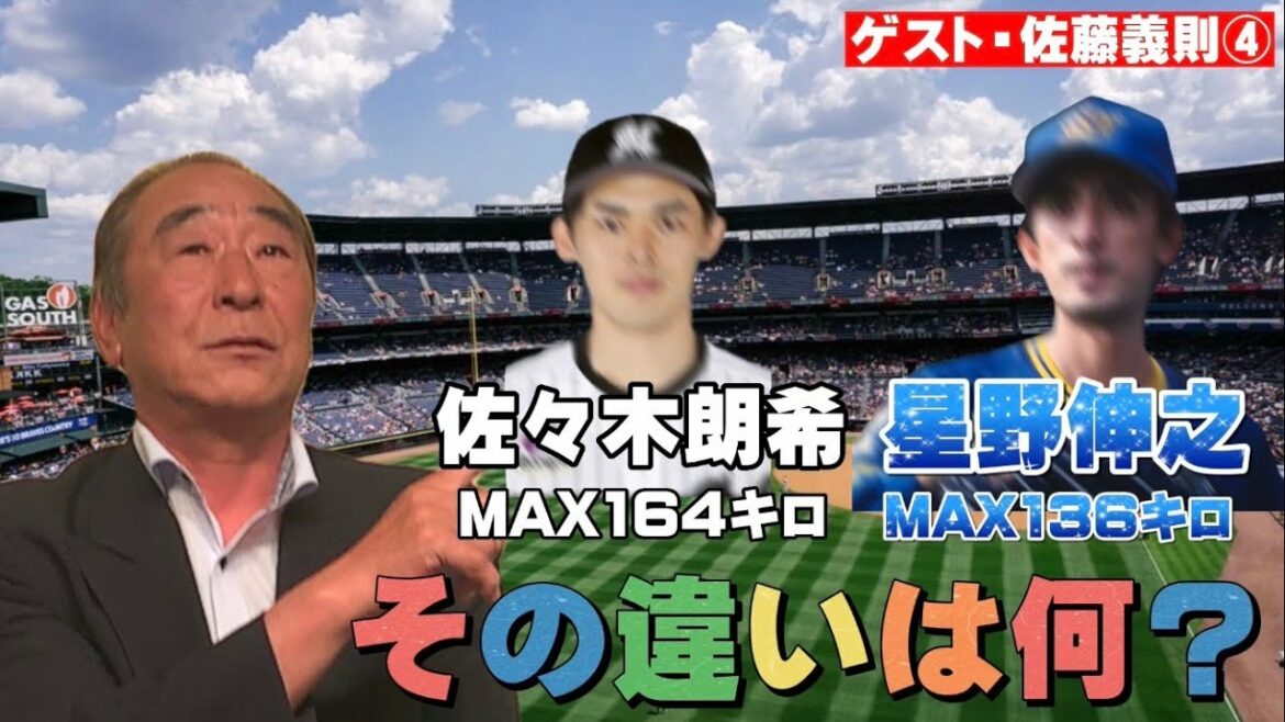 佐々木朗希と星野の違いは何？