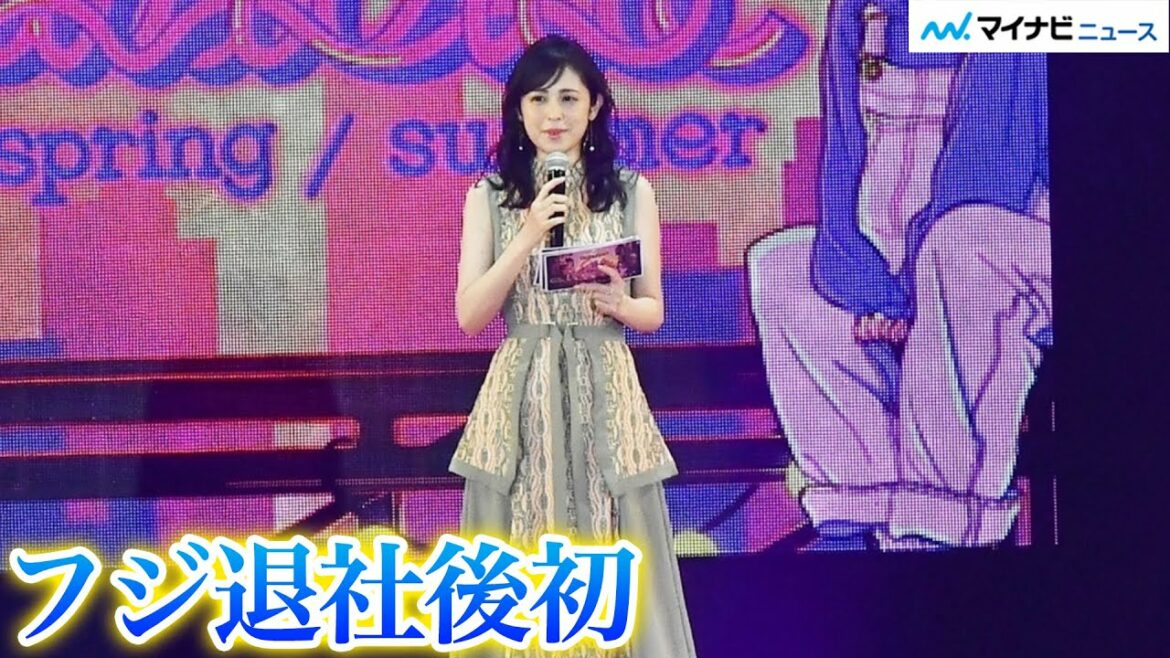 元フジ・久慈暁子、ノースリワンピで魅了! 退社後初の公の場　ガルアワでMC「Rakuten GirlsAward 2022 SPRING/SUMMER」