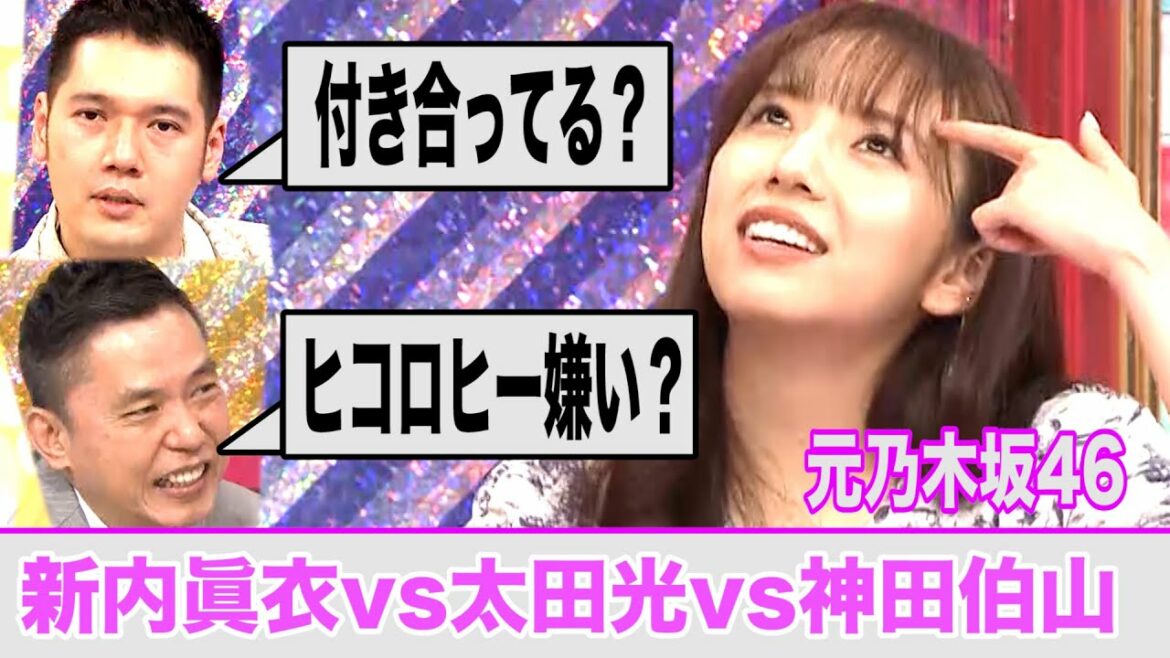 元乃木坂46新内眞衣は隙だらけ！？【太田光vs神田伯山vs新内眞衣】 爆問×伯山の刺さルール！