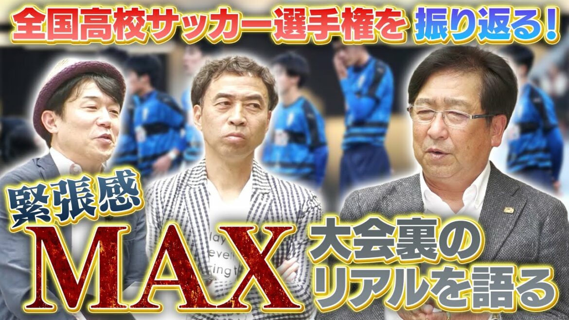 全国高校サッカー選手権の裏側を平岡総監督が語る！大津高校独自の選手育成論とは？