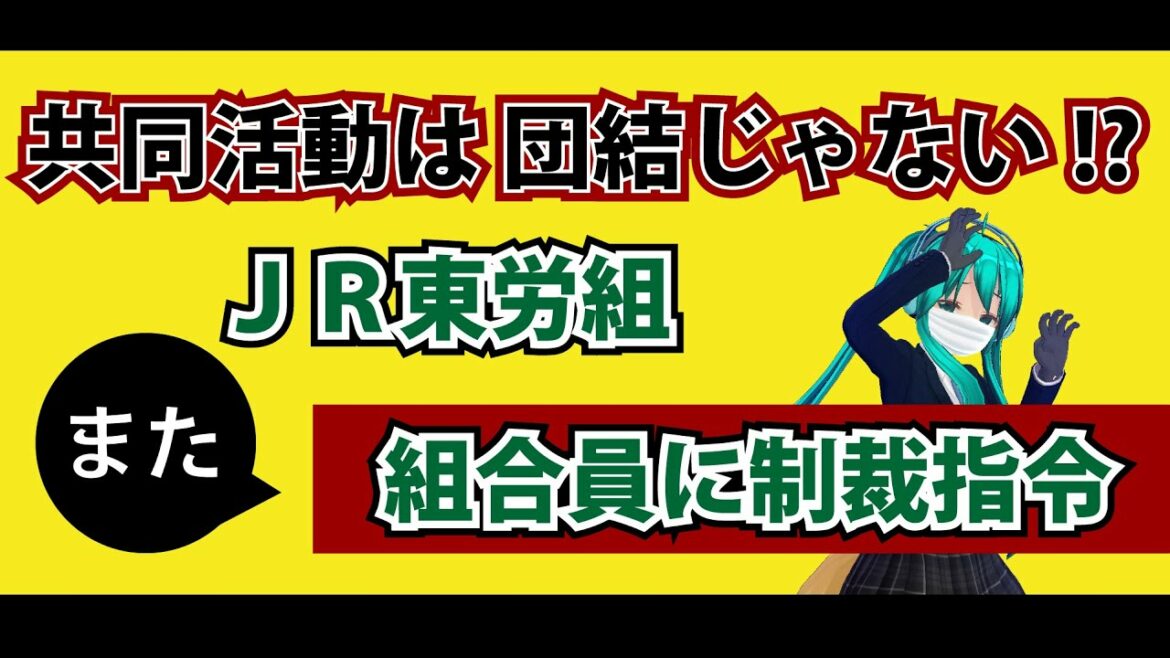共同活動は団結じゃない!?JR東労組また組合員に制裁指令　どんこめニュース(快速 )第112回 #doncomet