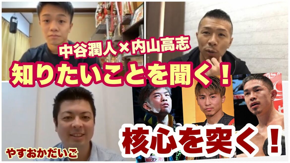 内山高志氏が令和初の日本人世界チャンピオン23歳の中谷潤人(M・T)に直球質問！