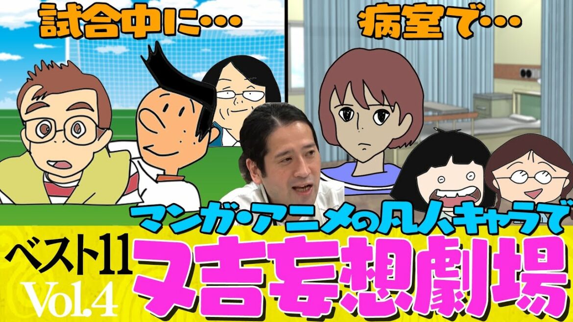 凡人キャラ特別選抜チーム！選手同士の絆、感動のゴール秘話…又吉が妄想で勝手にすべてを創作【#4 マンガ・アニメのベスト11】