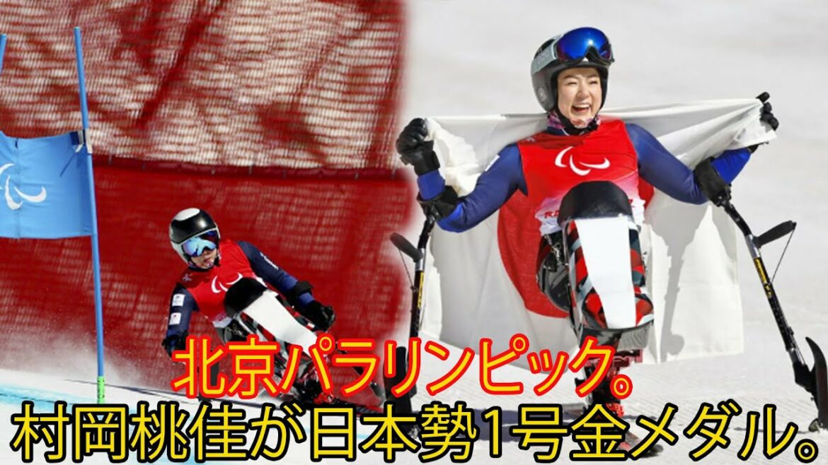 北京パラリンピック。村岡桃佳が日本勢1号金メダル。。ファンは「なぜ中継されないだろうか」