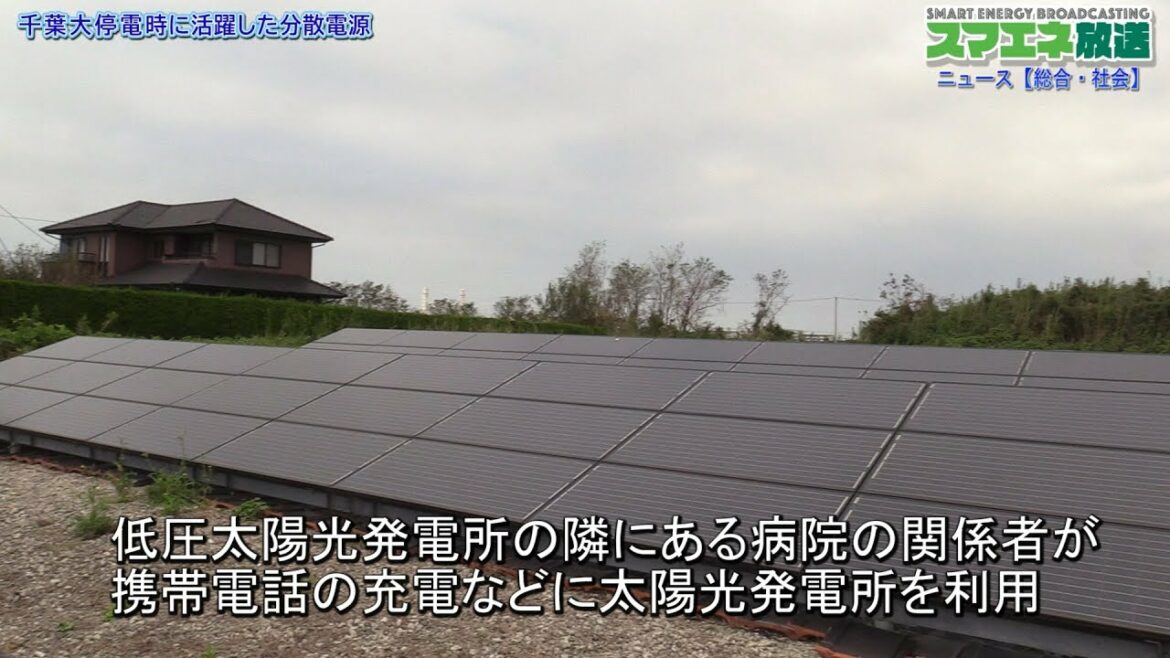 千葉大停電時に活躍した分散電源