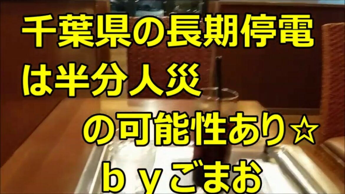 千葉県の長期停電は 半分人災の可能性☆ ｂｙごまお (´ω｀)
