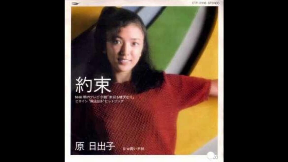 原日出子「約束」
