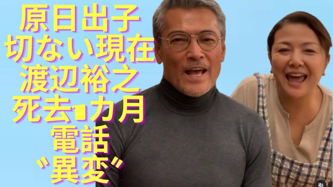 原日出子の切ない現在に一同驚愕   ！渡辺裕之死去1カ月前にかけてきた深夜の電話…映画プロデューサーが語る “異変”