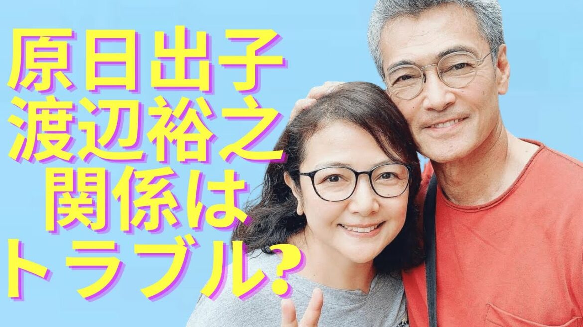 原日出子の夫の正体に驚きを隠せない...渡辺裕之「離婚トラブル」原日出子本当の関係は   渡辺裕之と原日出子の馴れ初めが素敵すぎる？