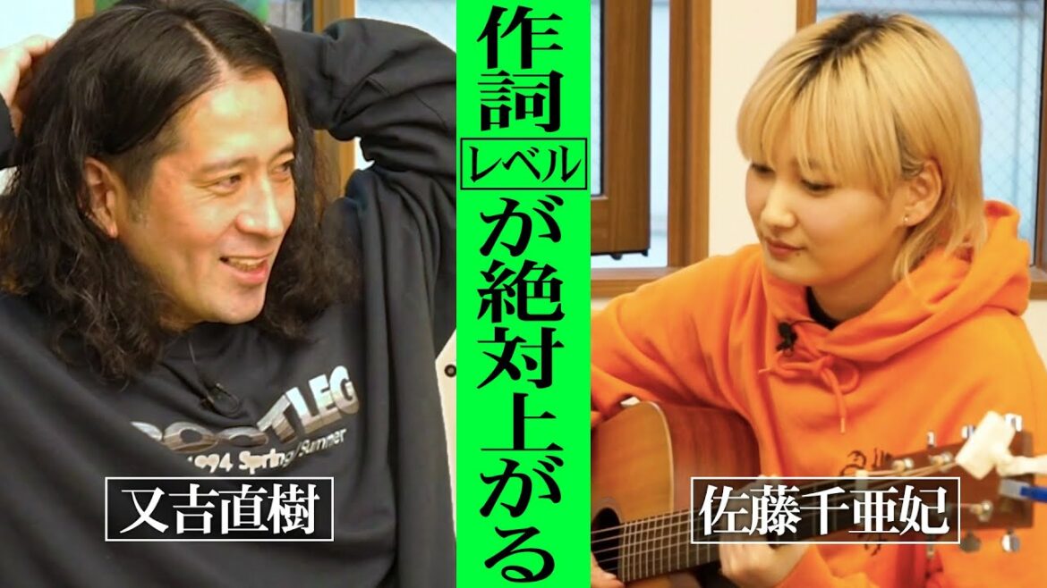 又吉×佐藤千亜妃、楽曲作り始動！目からウロコ！プロが語る「初めての人に薦める作詞の方法」【#3人間プロジェクト】