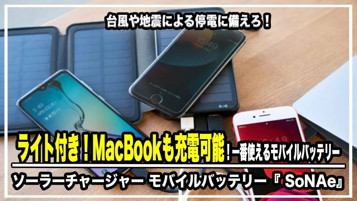 台風や地震による停電に備えろ！ソーラーチャージャー モバイルバッテリー『 SoNAe』レビュー。今、一番使えるモバイルバッテリー見つけました#クラウドファンディング ＃防災グッズ＃ソーラー充電