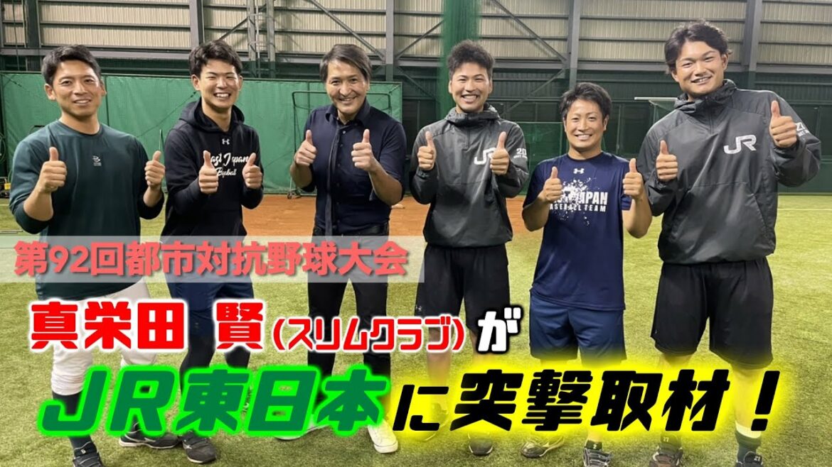 吉本興業企画「都市対抗直前にチームへお邪魔しました！【JR東日本編】」